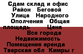 Сдам склад и офис › Район ­ Беговой  › Улица ­ Народного Ополчения › Общая площадь ­ 95 › Цена ­ 65 000 - Все города Недвижимость » Помещения аренда   . Тверская обл.,Кимры г.